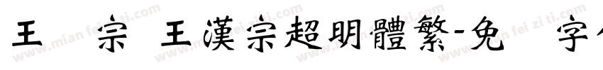 王汉宗 王漢宗超明體繁字体转换